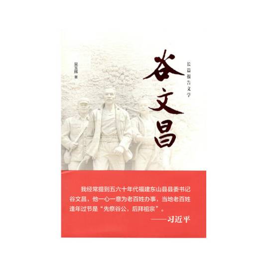 谷文昌(吴玉辉创作的长篇报告文学)