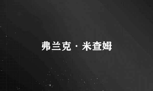 弗兰克·米查姆