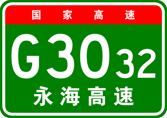 永登—海晏高速公路