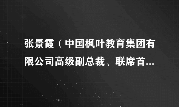 张景霞(中国枫叶教育集团有限公司高级副总裁、联席首席财务官、执行董事)