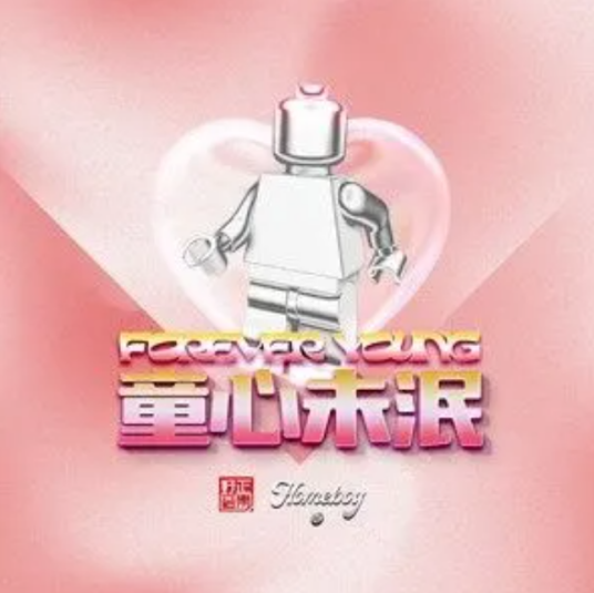 童心未泯(HomeBoy叶枫华 /SariKa梁子媛演唱的歌曲)