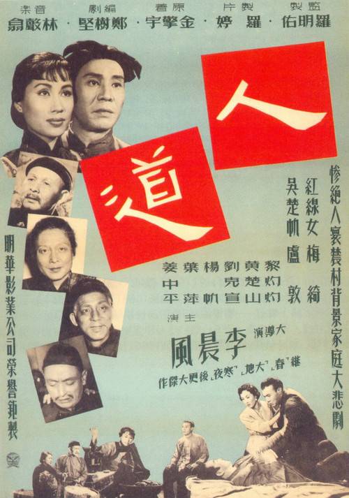 人道(1955年李晨风执导的剧情电影)
