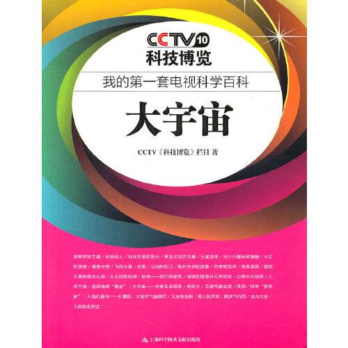 大宇宙(2011年上海科学技术文献出版社出版的图书)