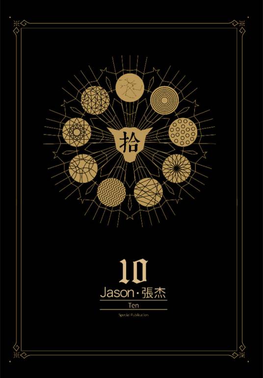 拾(张杰发行专辑)