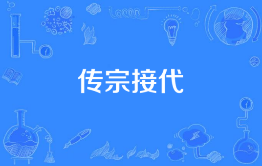 传宗接代(家驹家琪出品的电视剧)