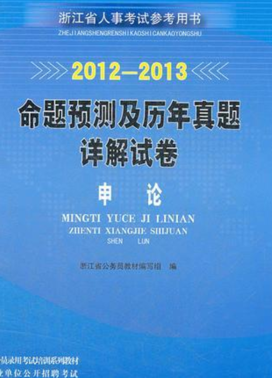 浙江省人事考试参考用书：申论