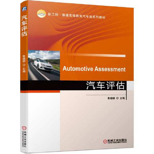汽车评估(2021年机械工业出版社出版的图书)