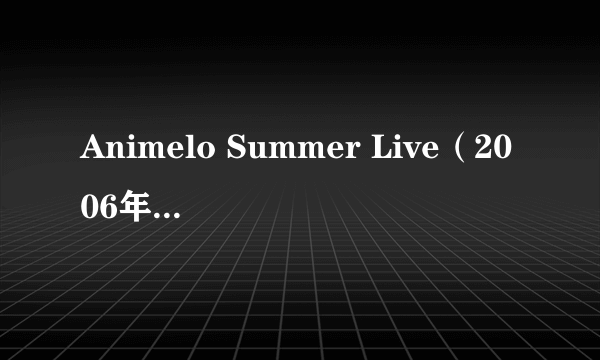Animelo Summer Live(2006年Animelo Summer Live)