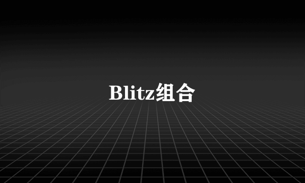 Blitz组合