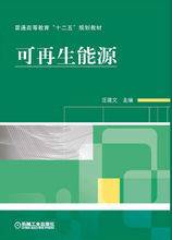 可再生能源(2012年机械工业出版社出版的图书)