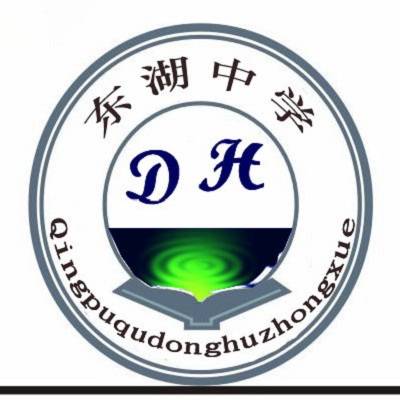 上海市青浦区东湖中学