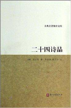 二十四诗品/古典名著聚珍文库