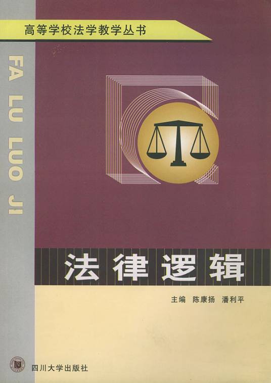 法律逻辑(2003年四川大学出版社出版的图书)
