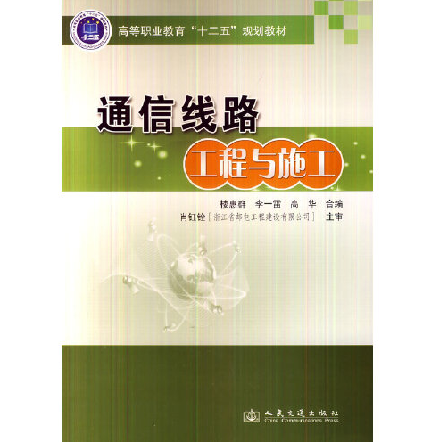 通信线路工程与施工（2014年人民交通出版社出版的图书）
