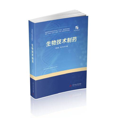 生物技术制药(2020年华中科技大学出版社出版的图书)