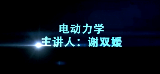 电动力学(同济大学提供的慕课)