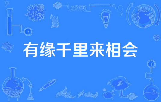 有缘千里来相会(2007年王川执导的电视剧)