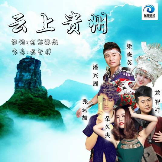 云上贵州（民歌）