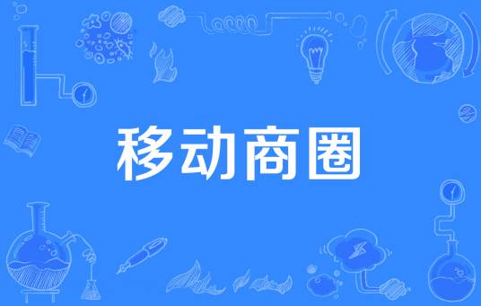 移动商圈