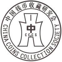 中国钱币收藏研究会