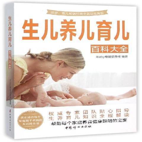 生儿养儿育儿百科大全(2015年中国妇女出版社出版的图书)