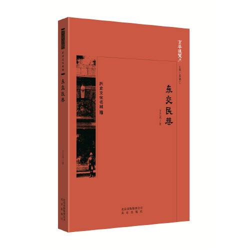 东交民巷(2018年北京出版社出版的图书)