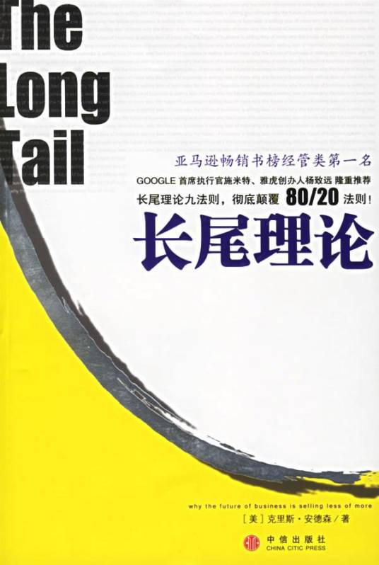 长尾理论(2006年中信出版社出版的图书)