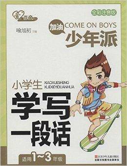 加油少年派：小学生学写一段话