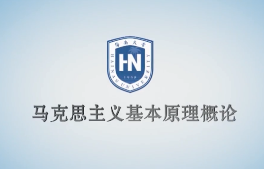 马克思主义基本原理概论(海南大学建设的慕课)