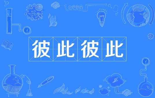 彼此彼此（汉语成语）