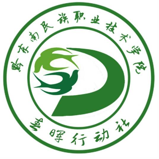 黔东南民族职业技术学院春晖行动社