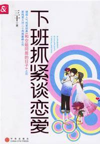 下班抓紧谈恋爱(2007年中信出版社出版的图书)