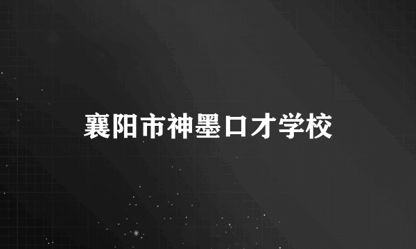 襄阳市神墨口才学校