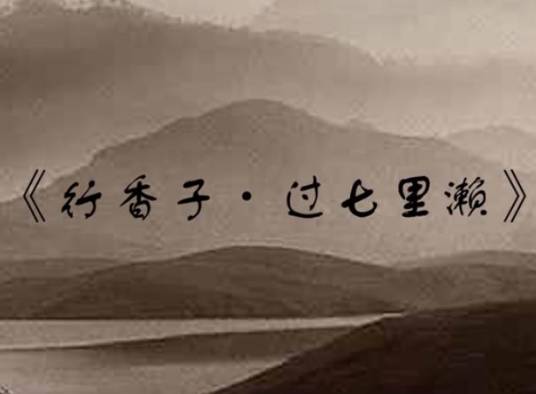 行香子·过七里濑