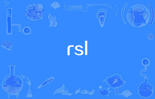 rsl(Flex框架RSL)