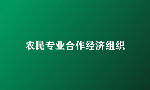 农民专业合作经济组织