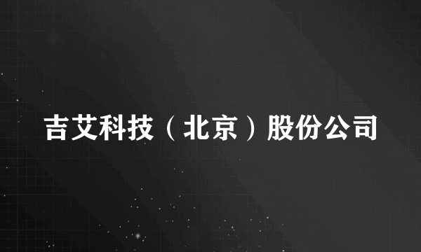 吉艾科技(北京)股份公司