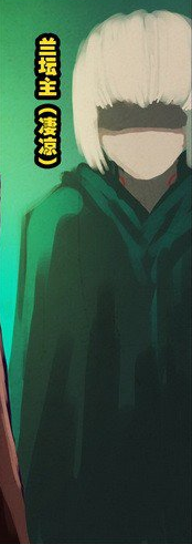 凄凉(漫画《尸兄》及其衍生作品中的角色)