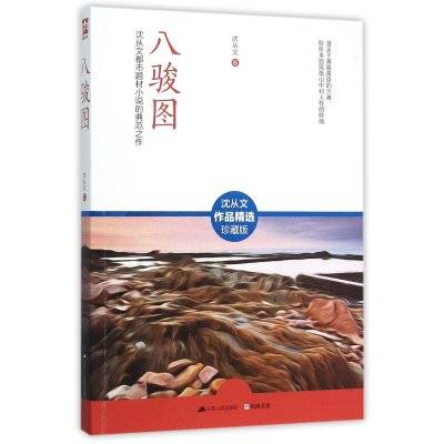 八骏图(沈从文的创作的小说作品)