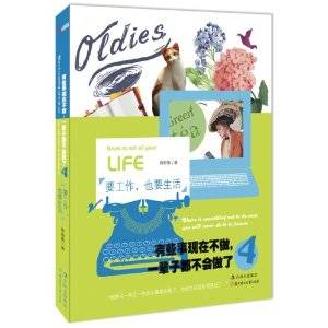 有些事现在不做,一辈子都不会做了4:要工作,也要生活