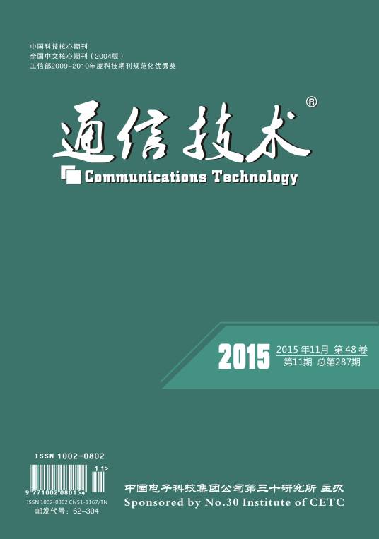 通信技术(学术期刊)