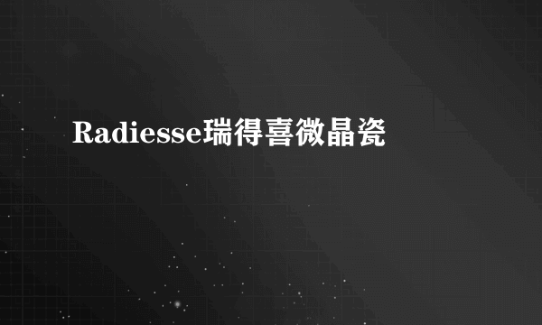 Radiesse瑞得喜微晶瓷