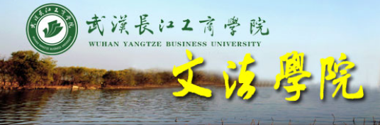 武汉长江工商学院文法学院