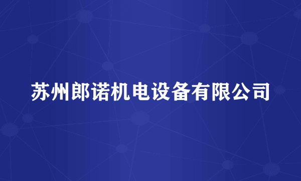 苏州郎诺机电设备有限公司