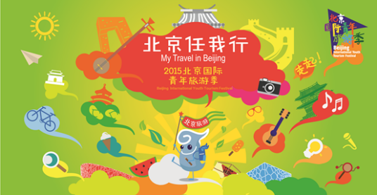 北京国际青年旅游节