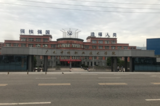 四川核工业技师学院