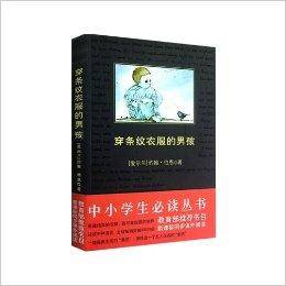 中小学生必读丛书：穿条纹衣服的男孩