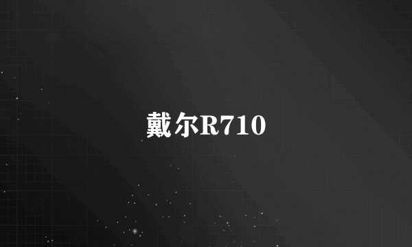 戴尔R710