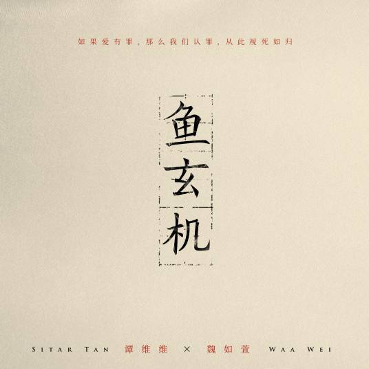 鱼玄机(谭维维、魏如萱演唱歌曲)