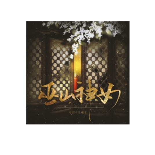 巫山神女（奇然、沈谧仁演唱单曲）